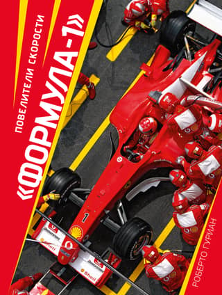 Formula 1: Lords of Speed