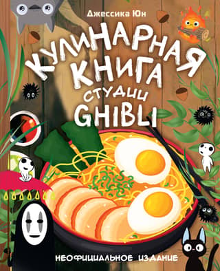 The Studio Ghibli Cookbook: The Unofficial Edition