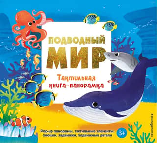 Underwater World. Tactile Panorama Book