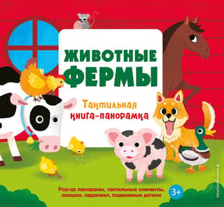Farm Animals: A Tactile Panorama Book