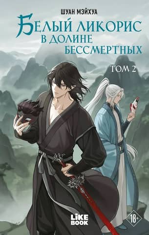 White Lycoris in the Valley of the Immortals. Volume 2