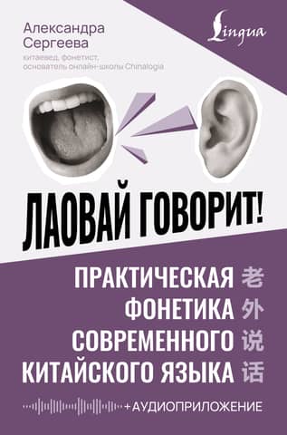 Лаовай говорит! Практическая фонетика современного китайского языка