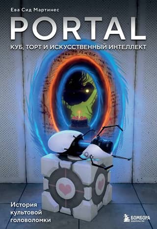 Portal. Куб, торт и искусственный интеллект. История культовой головоломки
