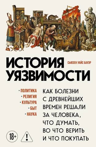 История уязвимости. Как болезни с древнейших времен решали за человека что думать, во что верить и что покупать
