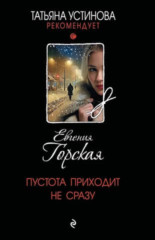 Пустота приходит не сразу
