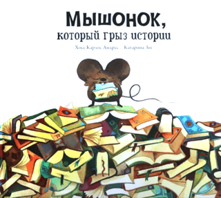 The Mouse Who Nibbled Stories
