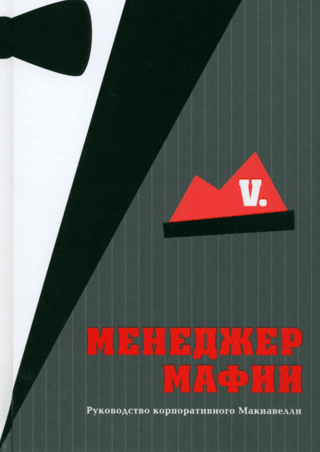 Mafia Manager: Corporate Machiavellian Leadership