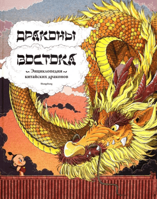 Dragons of the East: An Encyclopedia of Chinese Dragons