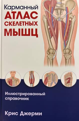Pocket Atlas of Skeletal Muscles: An Illustrated Reference