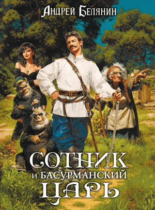 Сотник и басурманский царь