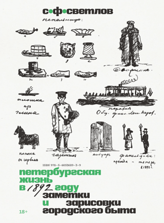 Петербургская жизнь в 1892 году. Заметки и зарисовки городского быта