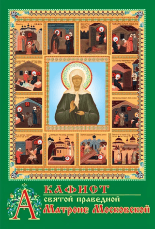 Akathist to the Holy Righteous Matrona of Moscow