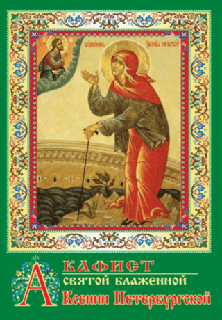 Akathist to Saint Blessed Xenia of Petersburg