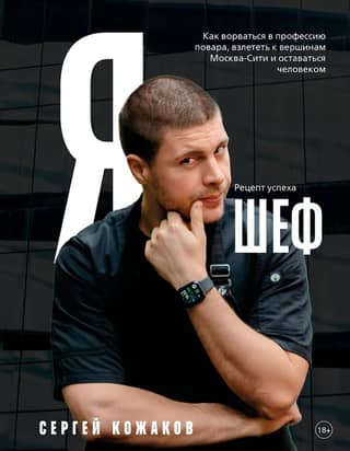 I'm a Chef. How to Break into the Chef's Profession, Soar to the Top of Moscow City, and Stay Human