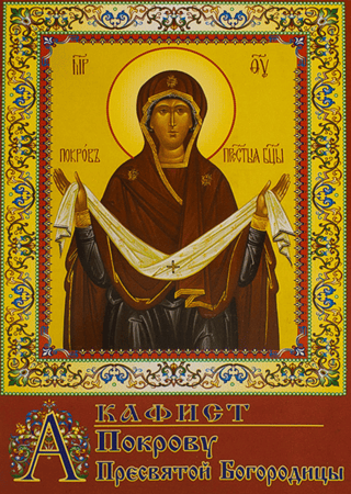 Akathist to the Protection of the Most Holy Theotokos