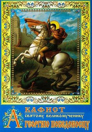 Akathist to the Holy Great Martyr George the Victorious