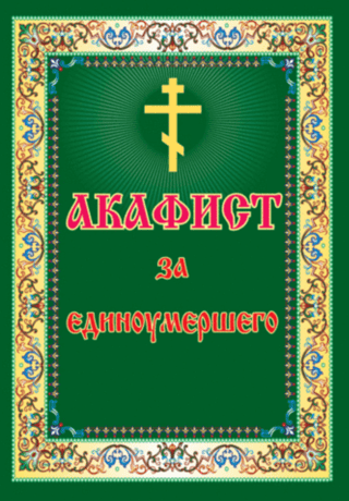 Akathist for the deceased