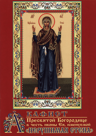 Akathist to the Most Holy Theotokos in honor of Her icon called the "Unbreakable Wall"