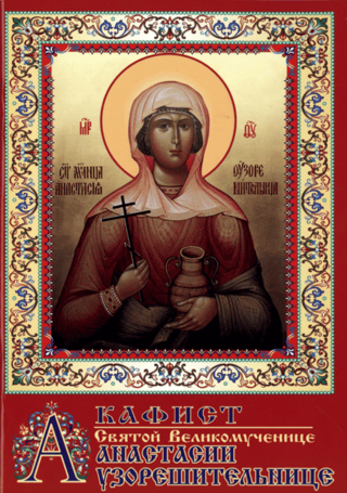 Akathist to the Holy Great Martyr Anastasia the Deliverer from Bonds
