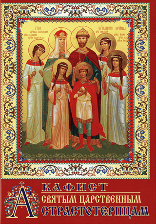 Akathist to the Holy Royal Passion-Bearers