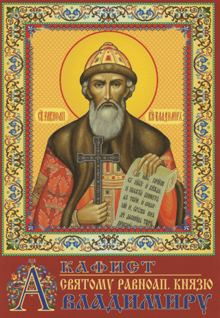 Akathist to the Holy Equal-to-the-Apostles Prince Vladimir