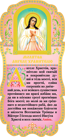 Tablet. Prayer to the Guardian Angel