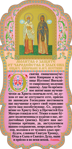 Tablet. Prayer for protection from witchcraft and evil forces to Hieromartyrs Cyprian and Justina