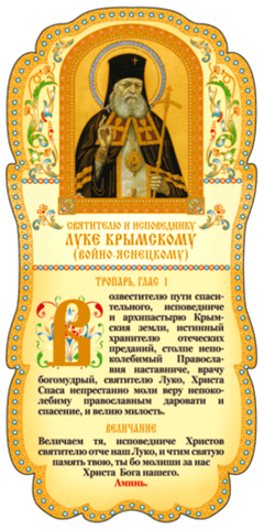 Tablet. To Saint Luke of Crimea (Voino-Yasnetsky), the Confessor and Saint