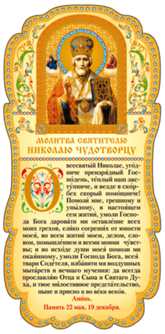 Tablet. Prayer to Saint Nicholas the Wonderworker