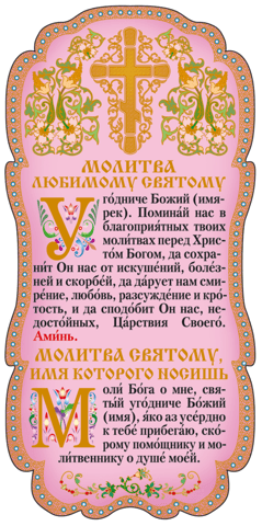Tablet. Prayer to a beloved saint. Prayer to the saint whose name you bear.