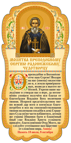 Tablet. Prayer to St. Sergius of Radonezh, the miracle worker