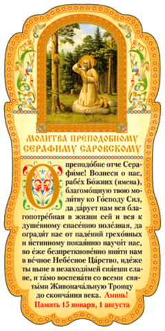 Tablet. Prayer to St. Seraphim of Sarov