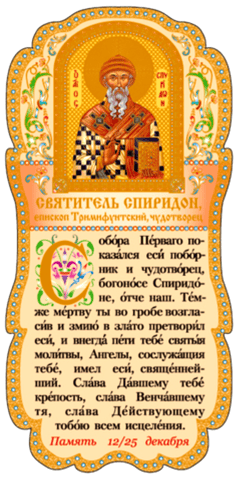 Tablet. Saint Spyridon, Bishop of Trimythous, Wonderworker