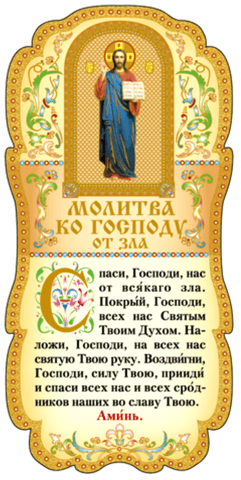 Tablet. Prayer to the Lord from evil.