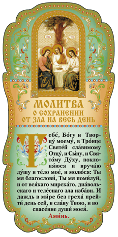 Tablet. Prayer for protection from evil throughout the day.