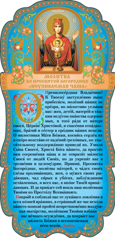 Tablet. Prayer to the Most Holy Theotokos "Inexhaustible Chalice"