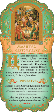 Tablet. Prayer to the Holy Spirit. Trisagion