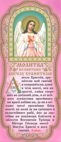 Tablet. Prayer to the Holy Guardian Angel