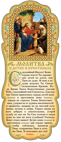 Tablet. Prayer for Children and Godchildren