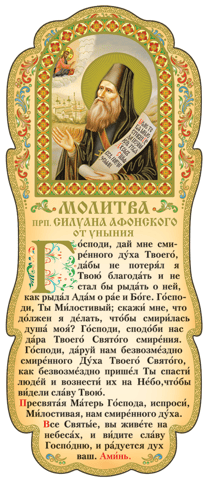 Tablet. Prayer from Despondency by St. Silouan the Athonite