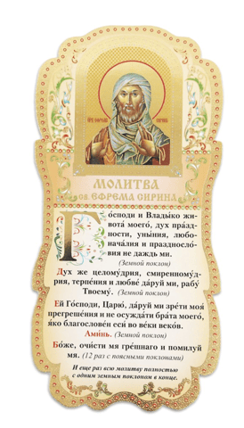 Tablet. Prayer of St. Ephraim the Syrian