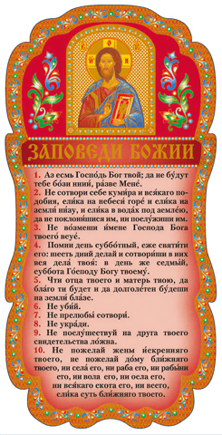 Tablet. The Commandments of God