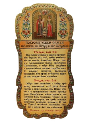 Tablet. To the patrons of the family. Saint Blessed Prince Peter and Princess Fevronia