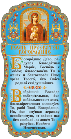 Tablet. Song of the Most Holy Theotokos