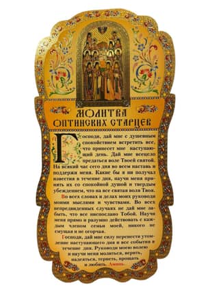 Tablet. Prayer of the Optina Elders