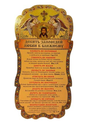 Tablet. Ten Commandments of Love for One's Neighbor