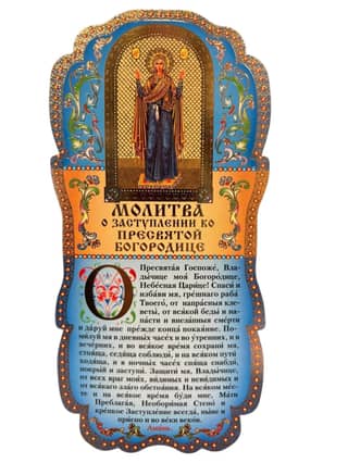 Tablet. Prayer for Intercession to the Most Holy Theotokos