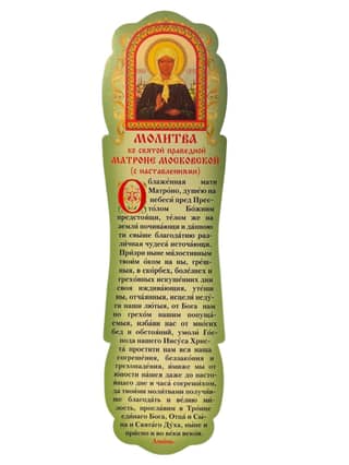 Bookmark. Prayer to the Holy Righteous Matrona of Moscow (with instructions)
