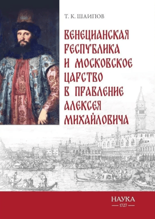 The Venetian Republic and the Tsardom of Moscow during the reign of Alexei Mikhailovich