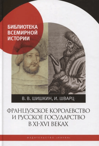 The French Kingdom and the Russian State in the 11th-16th centuries